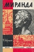 Иосиф Лаврецкий - Миранда