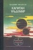 Владимир Михайлов - Капитан Ульдемир (сборник)