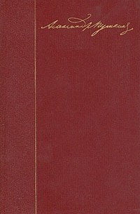 А. С. Пушкин - А. С. Пушкин. Собрание сочинений в десяти томах. Том 1. Стихотворения 1813-1824 годов