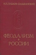 Феодализм в России