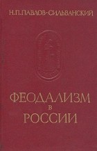 Н. П. Павлов-Сильванский - Феодализм в России