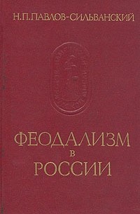 Н. П. Павлов-Сильванский - Феодализм в России