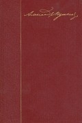 А. С. Пушкин. Собрание сочинений в десяти томах. Том 9. Письма 1815-1830 годов