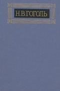 Н. В. Гоголь - Н. В. Гоголь. Собрание сочинений в восьми томах. Том 1. Вечера на хуторе близ Диканьки (сборник)