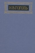 Н. В. Гоголь - Собрание сочинений в восьми томах. Том 2. Миргород (сборник)