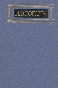 Н. В. Гоголь - Собрание сочинений в восьми томах. Том 2. Миргород (сборник)