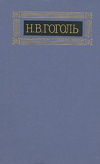 Н. В. Гоголь - Собрание сочинений в восьми томах. Том 4. Драматические произведения (сборник)