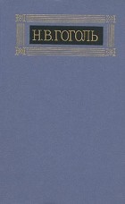 Н. В. Гоголь - Н. В. Гоголь. Собрание сочинений в восьми томах. Том 5. Мёртвые души (сборник)