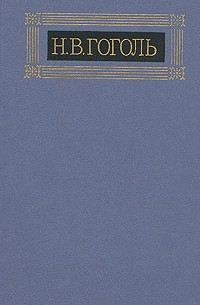 Н. В. Гоголь - Н. В. Гоголь. Собрание сочинений в восьми томах. Том 5. Мёртвые души (сборник)