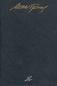 Собрание сочинений в пяти томах. Том 2