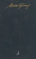 Михаил Булгаков - М. А. Булгаков. Собрание сочинений в пяти томах. Том 4 (сборник)