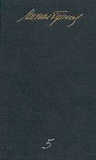 Михаил Булгаков - М. А. Булгаков. Собрание сочинений в пяти томах. Том 5. Мастер и Маргарита. Письма. Автобиография (сборник)