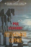 Род Серлинг - Полуночное солнце (сборник)