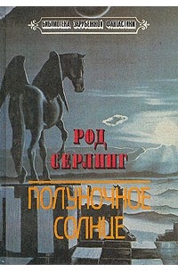 Род Серлинг - Полуночное солнце (сборник)