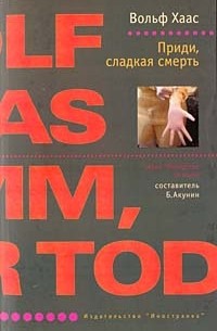 Вольф Хаас - Приди, сладкая смерть