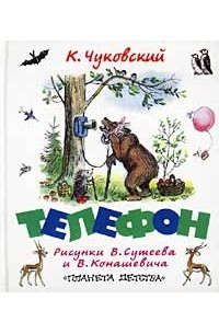 Корней Чуковский - Телефон