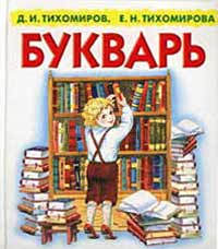  - Букварь