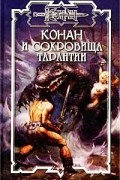 Конан и сокровища Тарантии