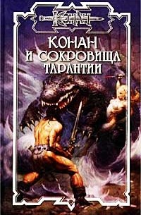 Олаф Бьорн Локнит, Керк Монро - Конан и сокровища Тарантии (сборник)