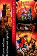 Кристофер Сташеф - Король Кобольд. Очарованный чародей (сборник)