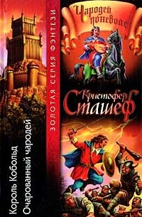 Кристофер Сташеф - Король Кобольд. Очарованный чародей (сборник)