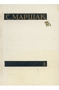 С. Маршак - С. Маршак. Сочинения в четырех томах. Том 3. Избранные переводы