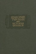 Григорий Турский - История франков