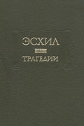 Эсхил  - Трагедии (сборник)