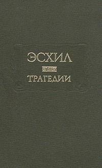 Эсхил  - Трагедии (сборник)