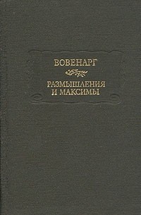 Люк де Клапье де Вовенарг - Размышления и максимы