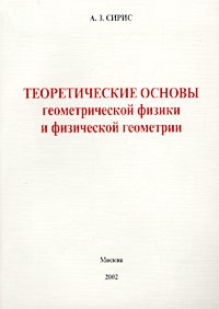 Аркадий Сирис - Теоретические основы геометрической физики и физической геометрии