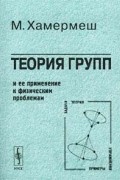 Мортон Хамермеш - Теория групп и ее применение к физическим проблемам
