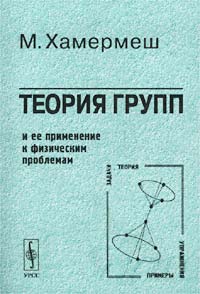 Мортон Хамермеш - Теория групп и ее применение к физическим проблемам