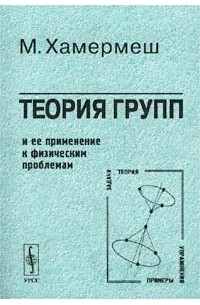 Теория групп и ее применение к физическим проблемам