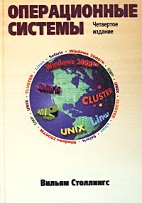 Вильям Столлингс - Операционные системы