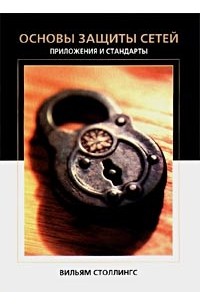 Вильям Столлингс - Основы защиты сетей. Приложения и стандарты