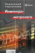 У. Болтон - Карманный справочник инженера-метролога