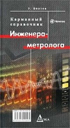 У. Болтон - Карманный справочник инженера-метролога