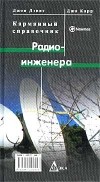  - Карманный справочник радиоинженера