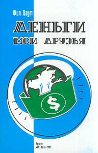 Фил Лаут - Деньги мои друзья