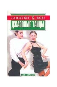 Танцуй книга читать. Книги по джаз танцу. Медленный танец книга. Книга танцы. Джазовые танцы книга Диниц.