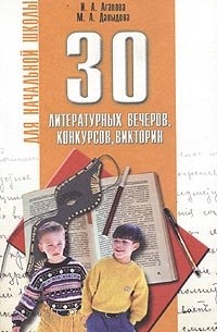 И.Агапова, М.Давыдова - 30 литературных вечеров, конкурсов, викторин