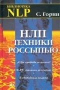 Сергей Горин - НЛП: Техники россыпью (сборник)