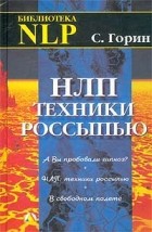 Сергей Горин - НЛП: Техники россыпью (сборник)