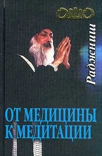 Ошо - От медицины к медитации