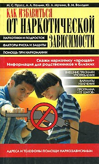  - Как избавиться от наркотической зависимости. Скажи наркотику "прощай"