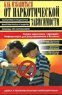  - Как избавиться от наркотической зависимости. Скажи наркотику "прощай"