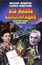  - Вся жизнь конспирация. История семьи нелегалов