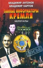  - Тайные информаторы Кремля. Нелегалы