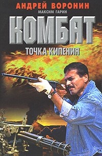 Комбат: Точка кипения